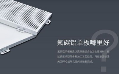 昕泰裝飾材料告訴您鑒定氟碳鋁單板質量的小技