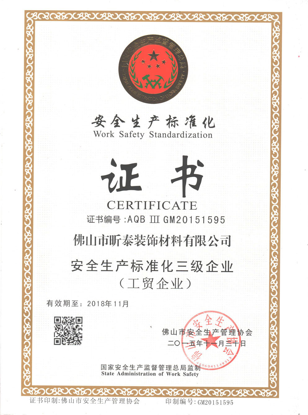 安全生產(chǎn)標(biāo)準化三級企業(yè)（工貿(mào)企業(yè)）