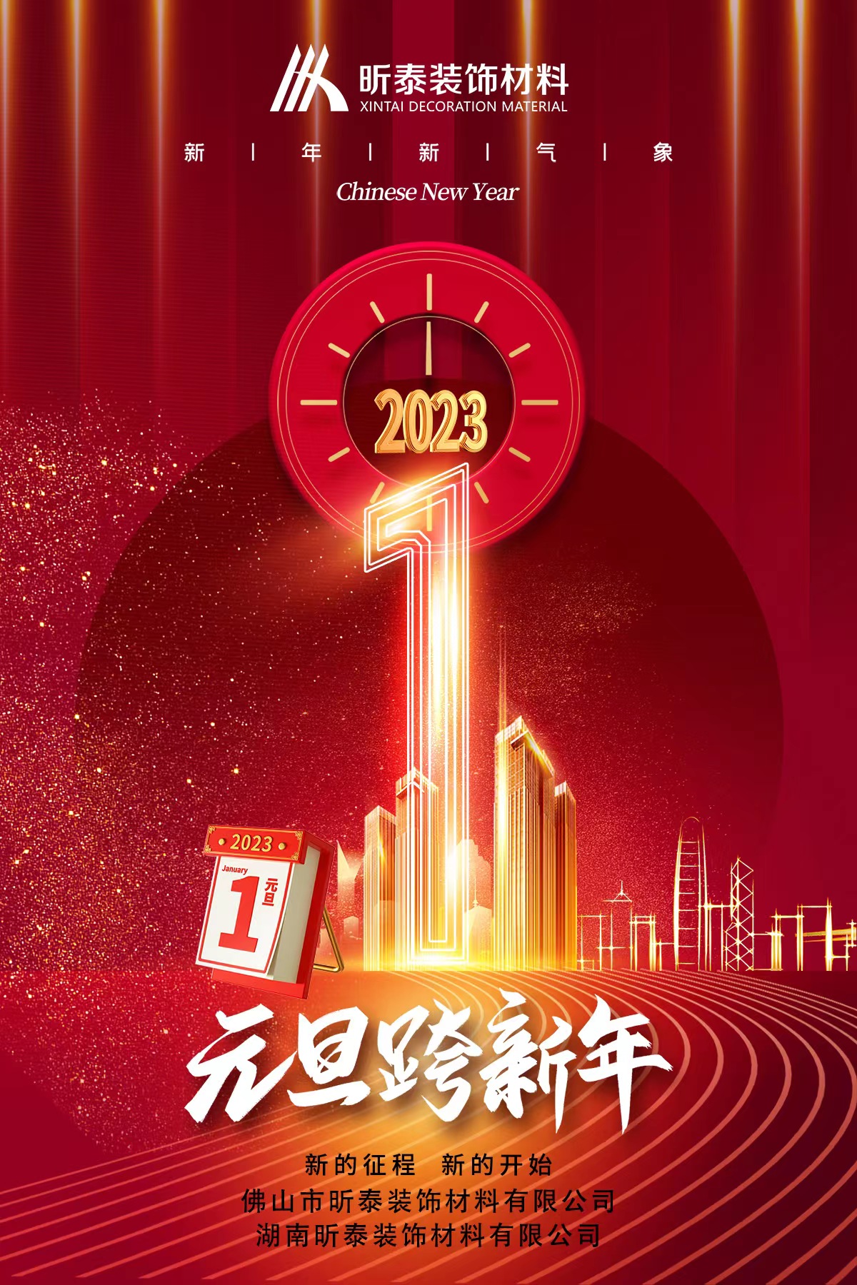 昕泰裝飾材料 | 祝大家元旦快樂