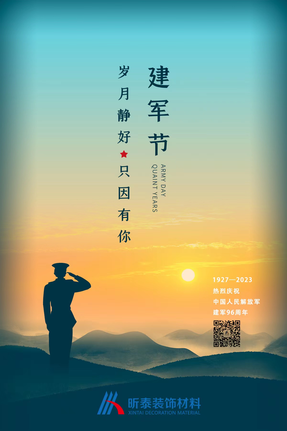 昕泰裝飾材料 | 八一建軍節